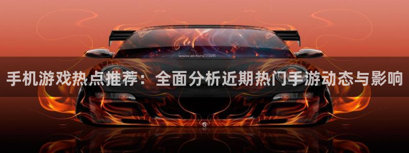 长征娱乐的意思：手机游戏热点推荐：全面分析近期热门手游动态与