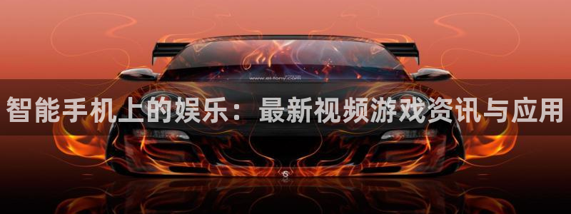 长征娱乐平台注册开户：智能手机上的娱乐：最新视频游戏资讯与应