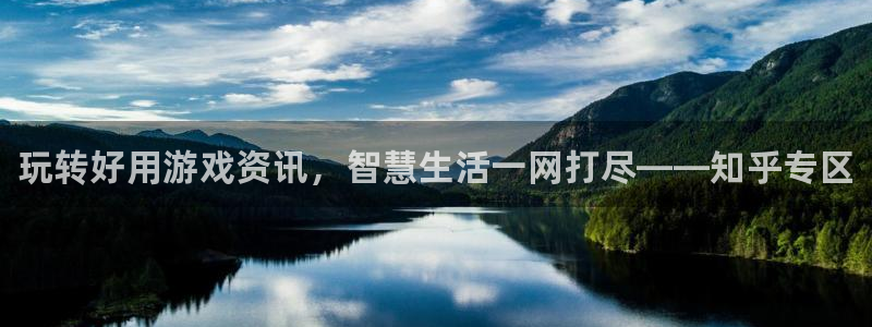 长征娱乐官网：玩转好用游戏资讯，智慧生活一网打尽——知乎专区
