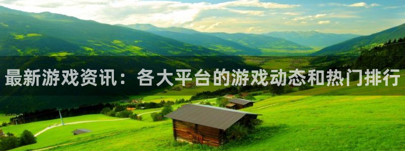 长征娱乐平台官方网站：最新游戏资讯：各大平台的游戏动态和热门