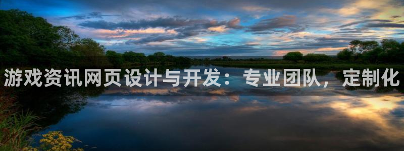 长征娱乐网址注册：游戏资讯网页设计与开发：专业团队，定制化