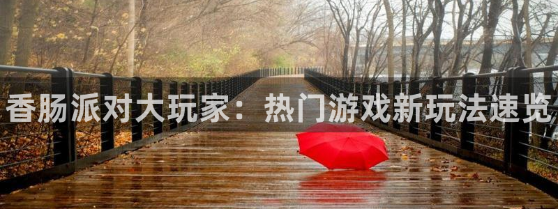 长征娱乐登录地址：香肠派对大玩家：热门游戏新玩法速览
