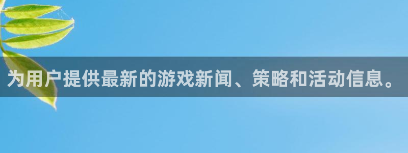 长征娱乐平台登录入口：为用户提供最新的游戏新闻、策略和活动信