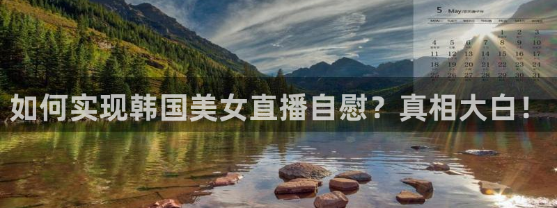 球友会体育：如何实现韩国美女直播自慰？真相大白！