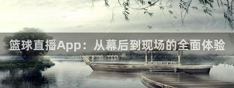 球友直播nba：篮球直播App：从幕后到现场的全面体验