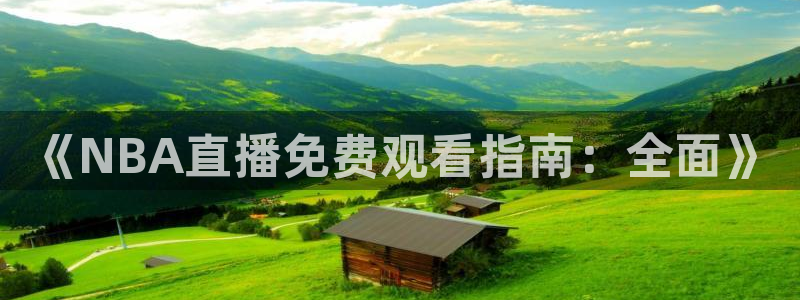 球友会体育：《NBA直播免费观看指南：全面》