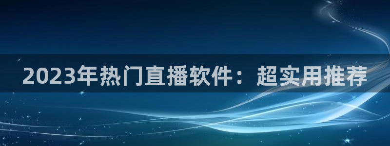 球友会体育：2023年热门直播软件：超实用推荐