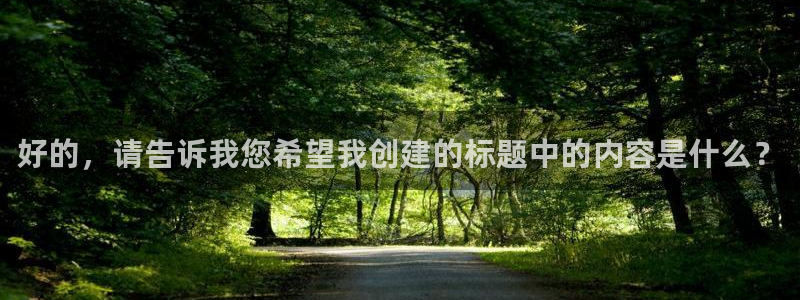 qy体育球友会：好的，请告诉我您希望我创建的标题中的内容是什么？