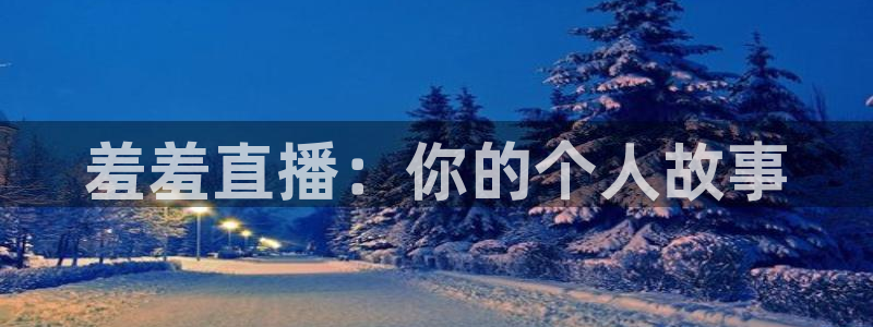 nba直播球友直播：羞羞直播：你的个人故事